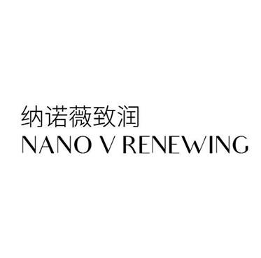 纳诺薇致润  NANO V RENEWING