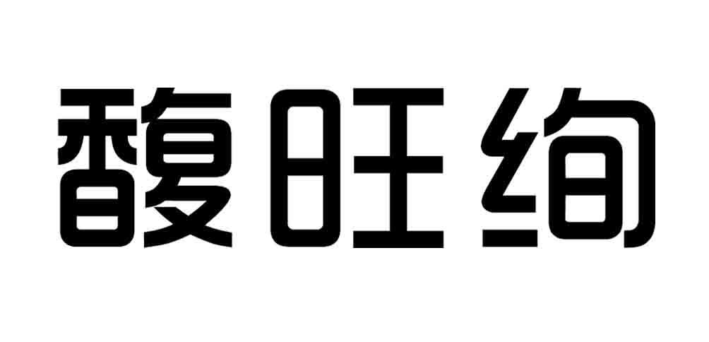 馥旺绚