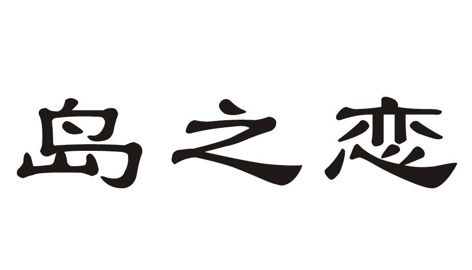 岛之恋
