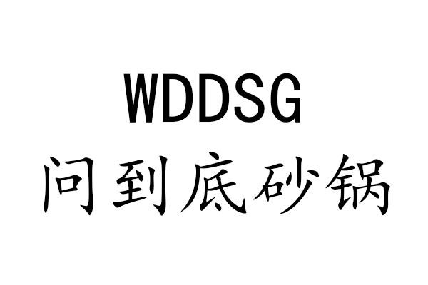 WDDSG 问到底砂锅