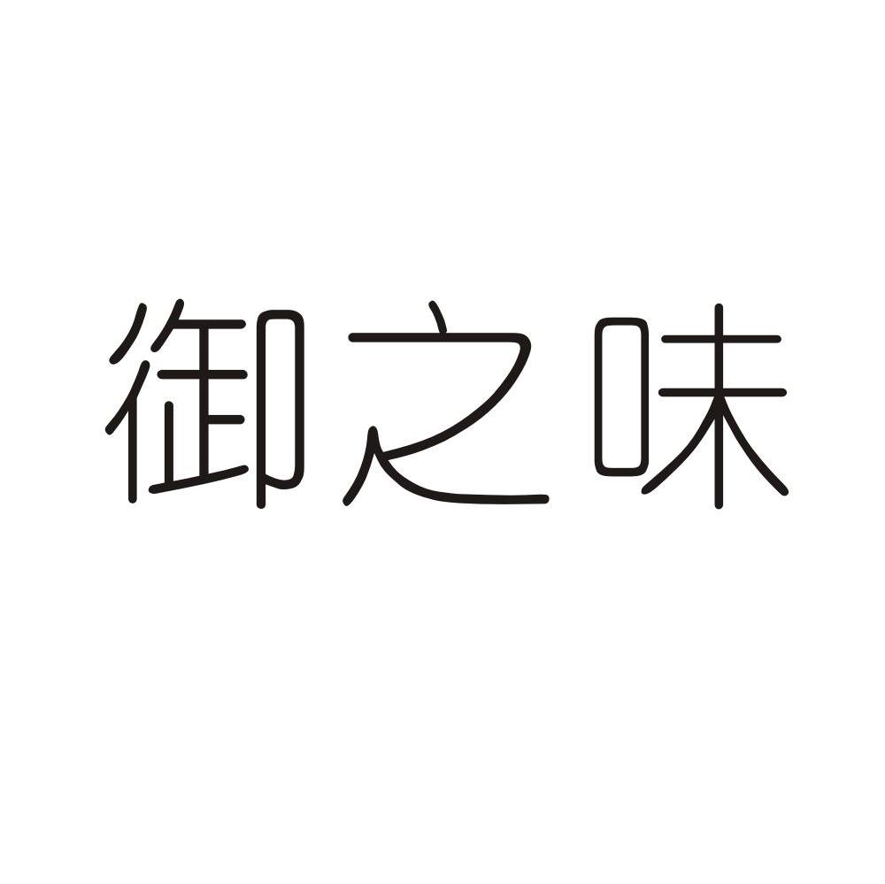 御之味