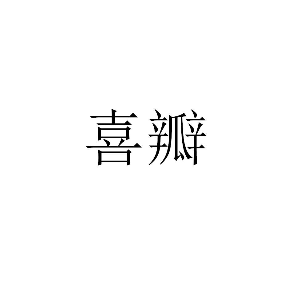 喜瓣