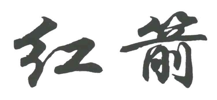 红箭