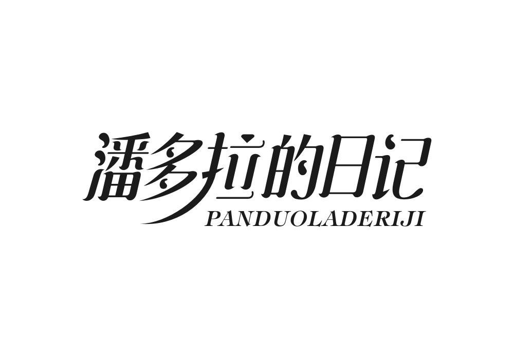 潘多拉的日记