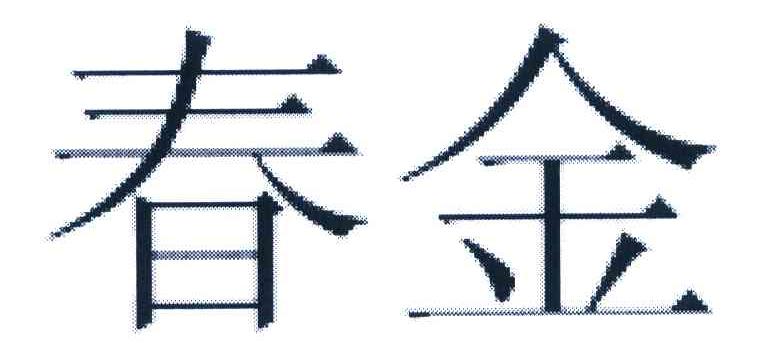 春金