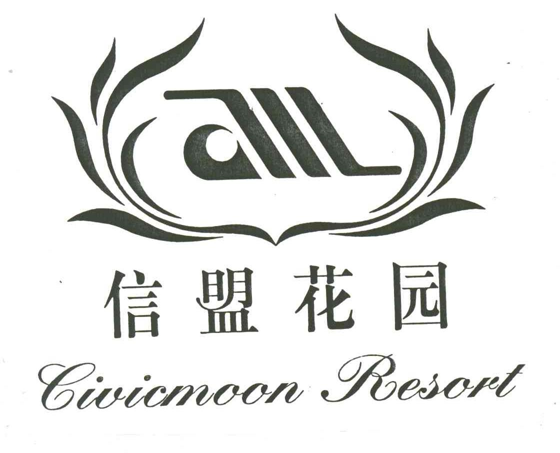 信盟花园;LIVICMOON RESORT