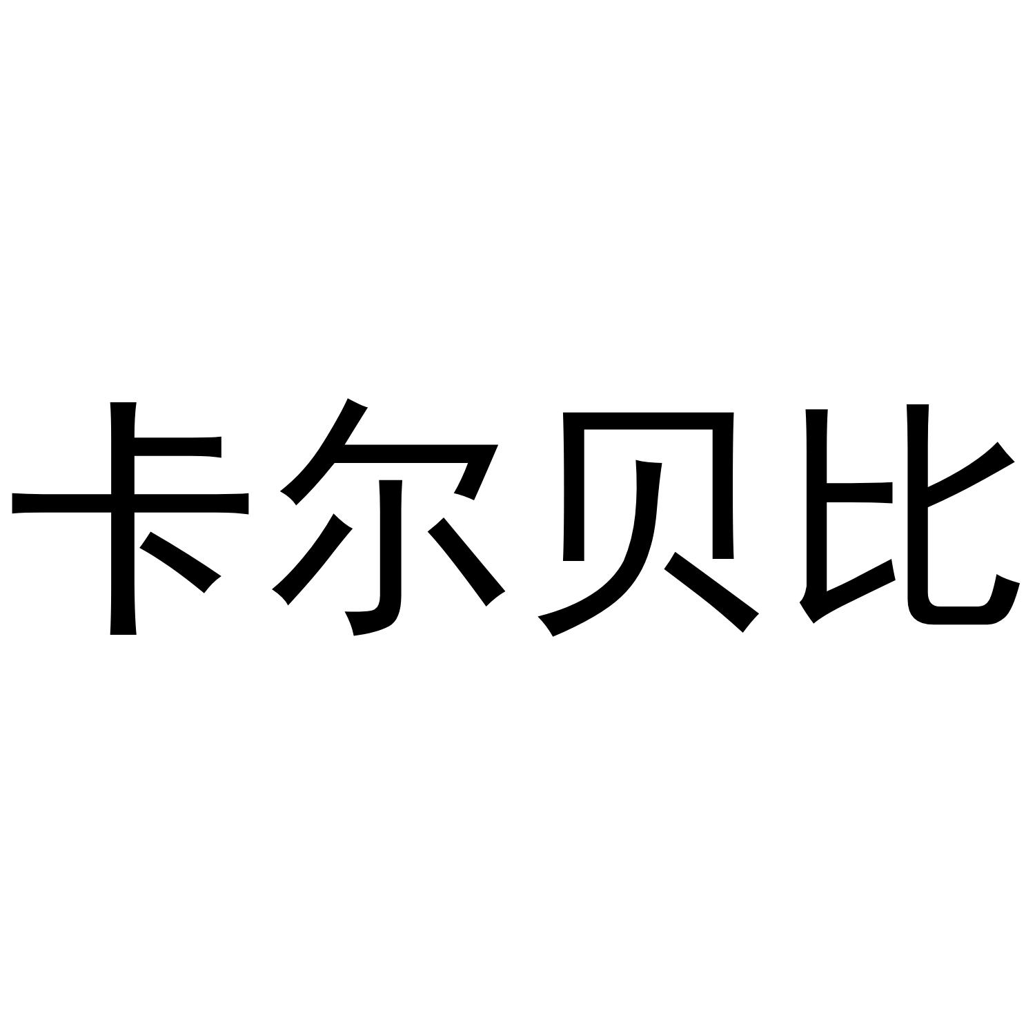 卡尔贝比