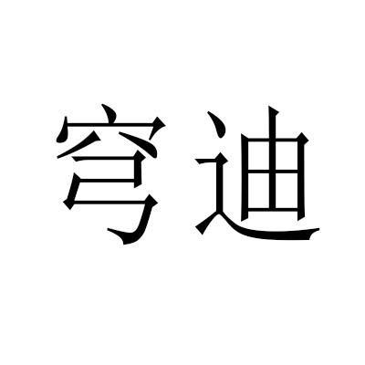 穹迪