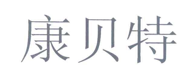 康贝特