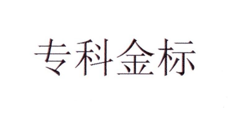 专科金标