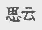 思云