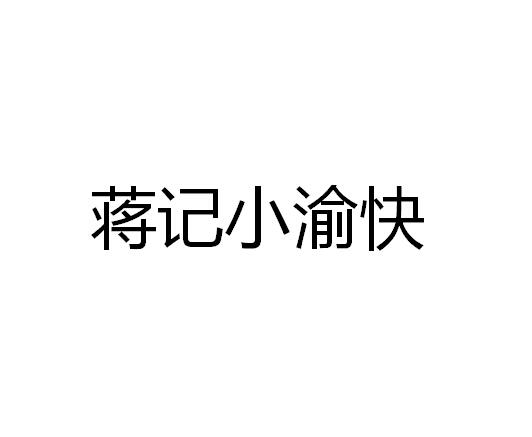 蒋记小渝快
