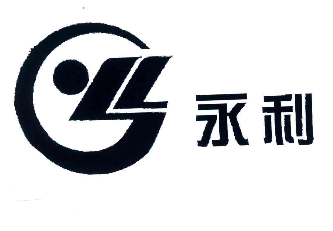 永利