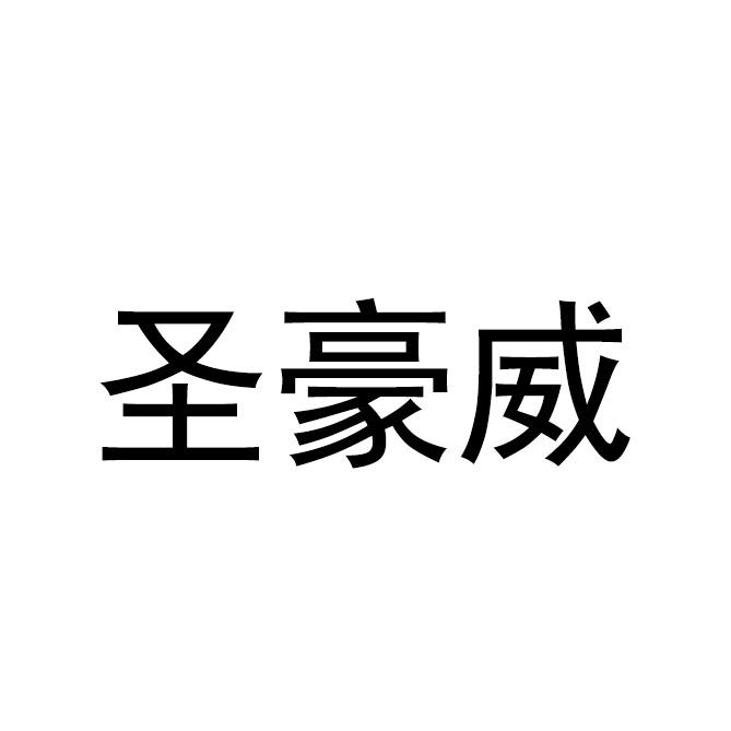 圣豪威