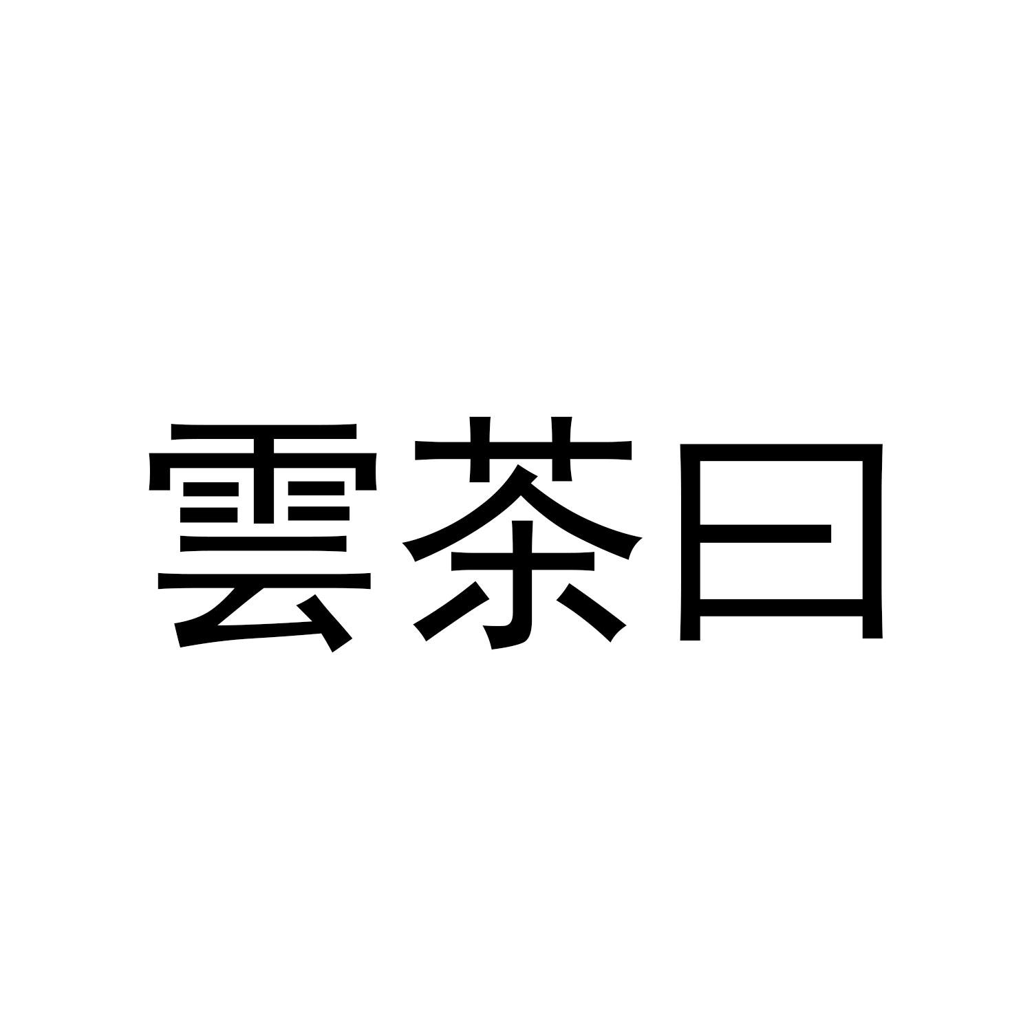 云茶曰