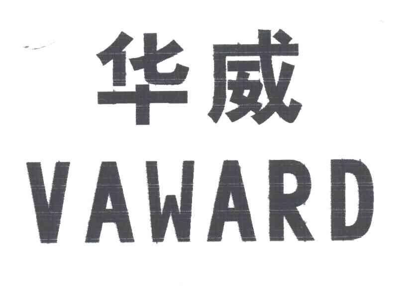 华威;VAWARD