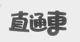 直通车