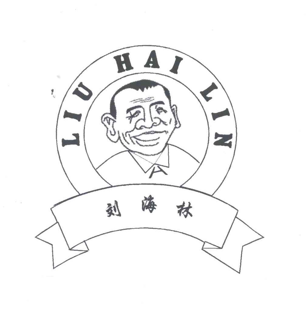 刘海林