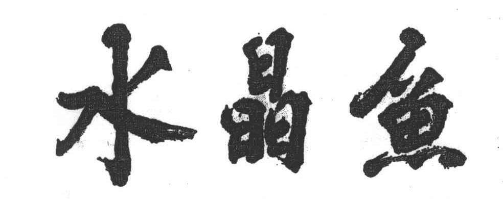 水晶鱼