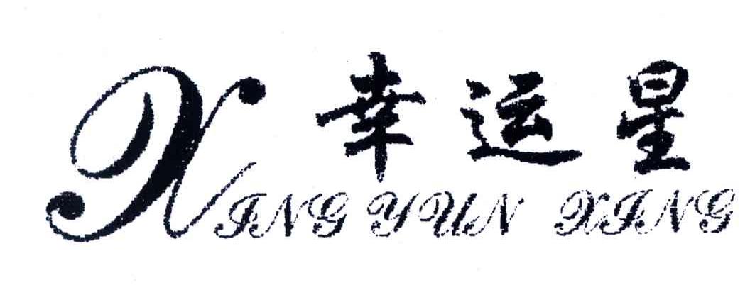 幸运星;X