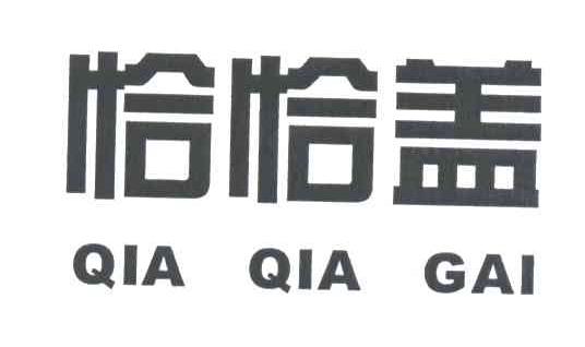 恰恰盖