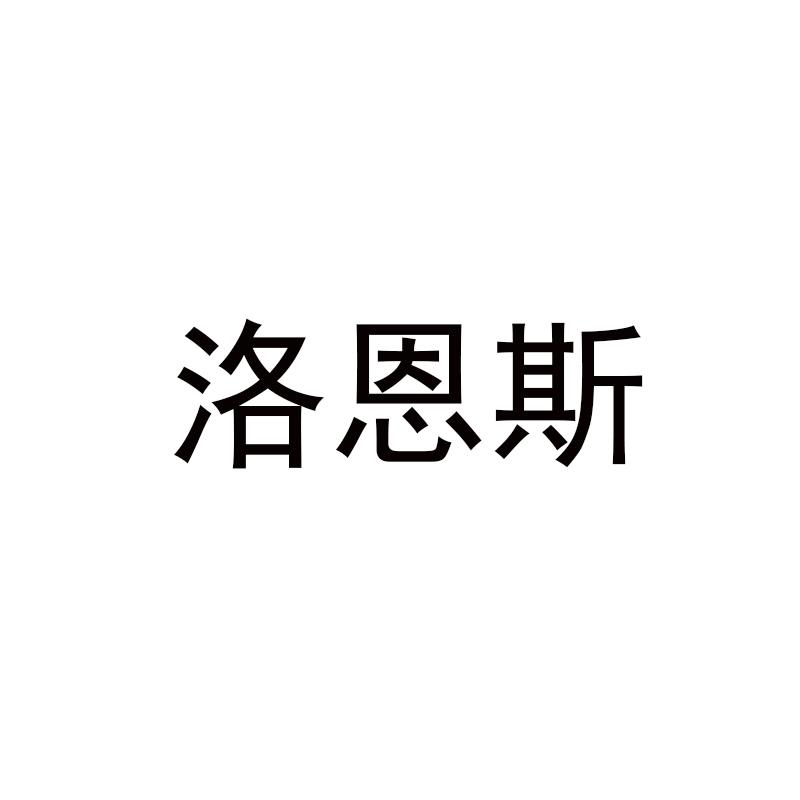洛恩斯