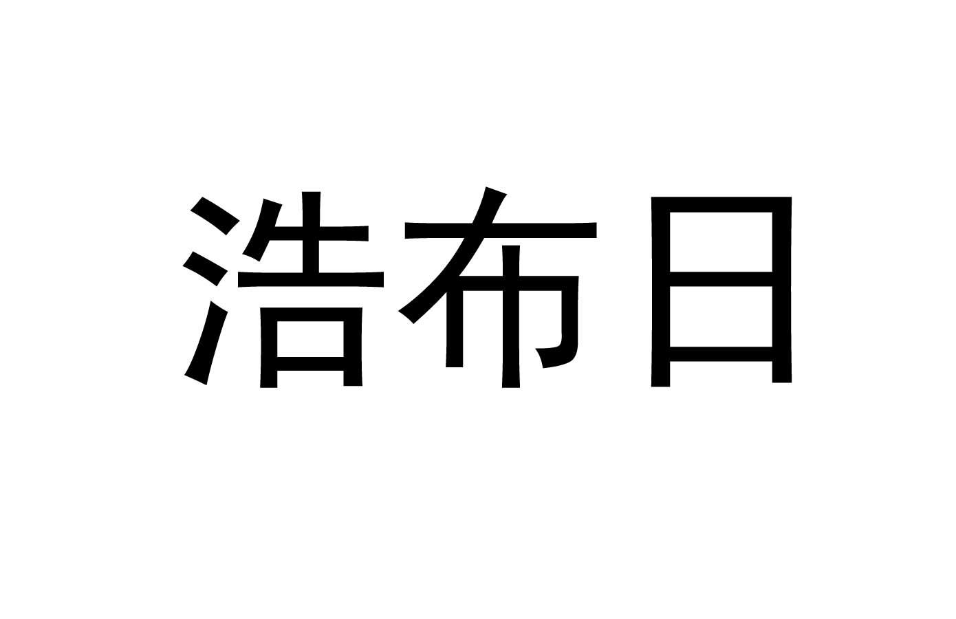 浩布日