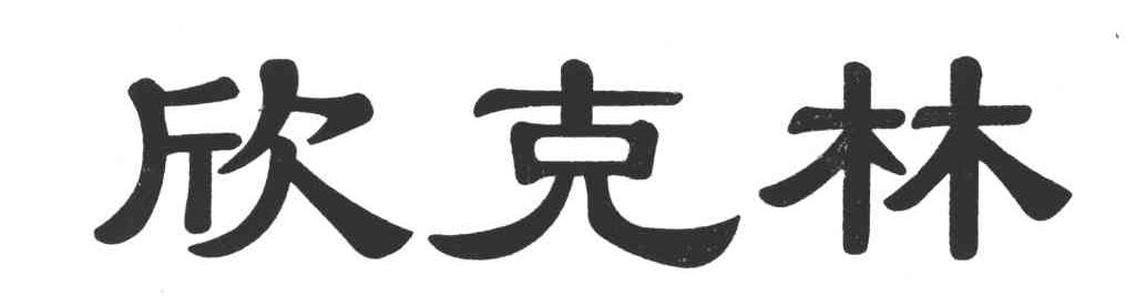 欣克林