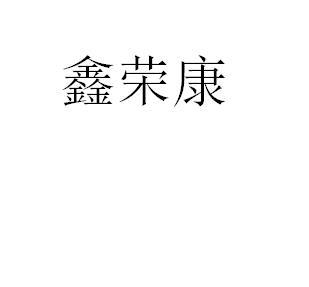 鑫荣康