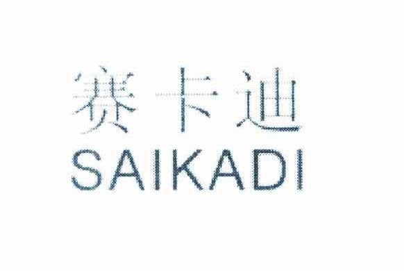 赛卡迪