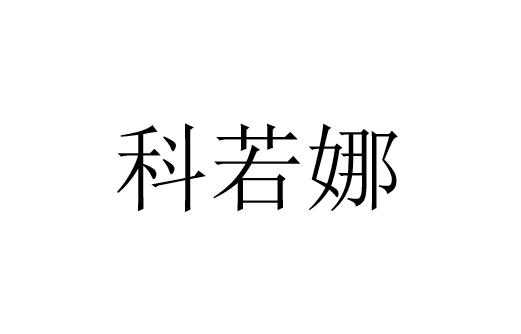 科若娜