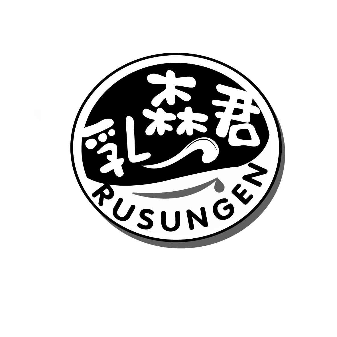 乳森君 RUSUNGEN