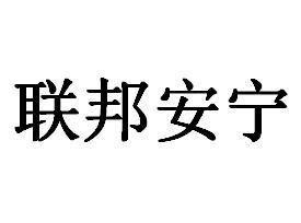 联邦安宁