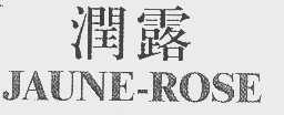 润露   JAUNE-ROSE