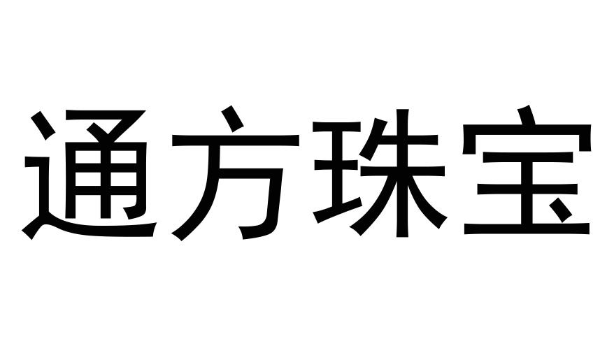 通方珠宝