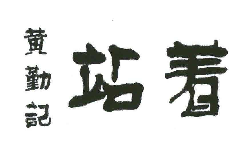 黄勤记；站着