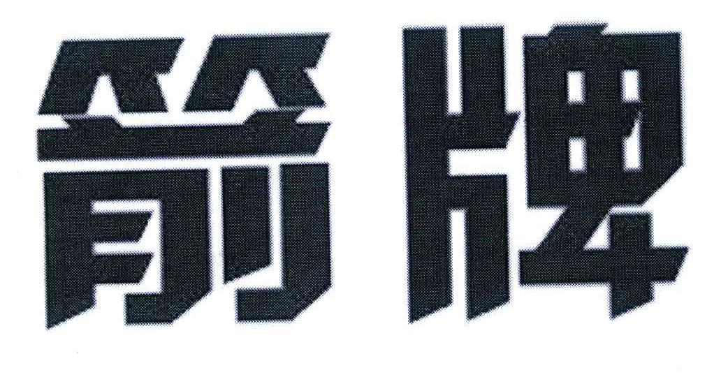箭牌