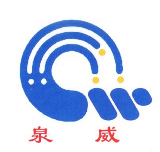 泉威