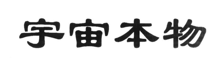 宇宙本物