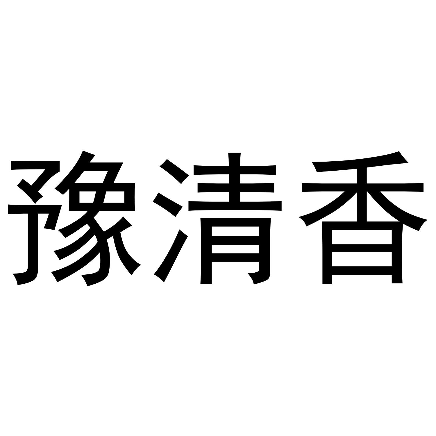 豫清香