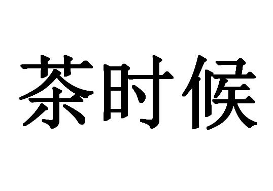 茶时候