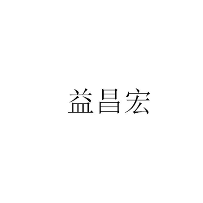 益昌宏