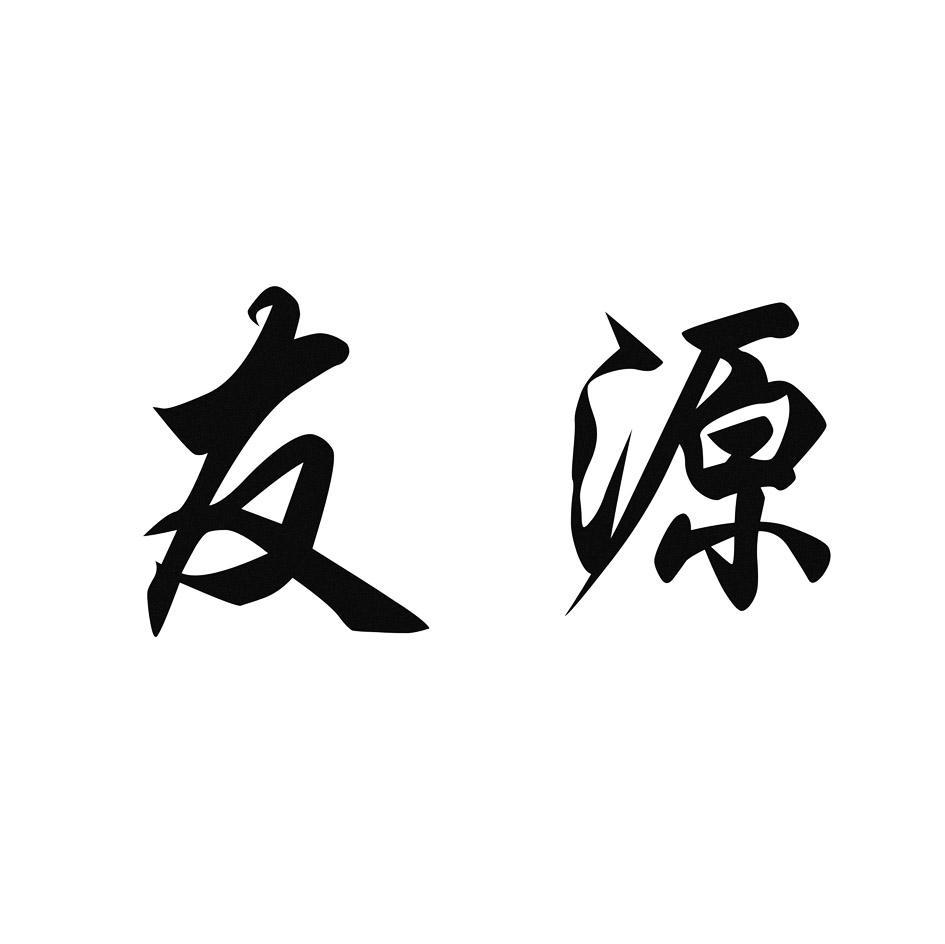 友源