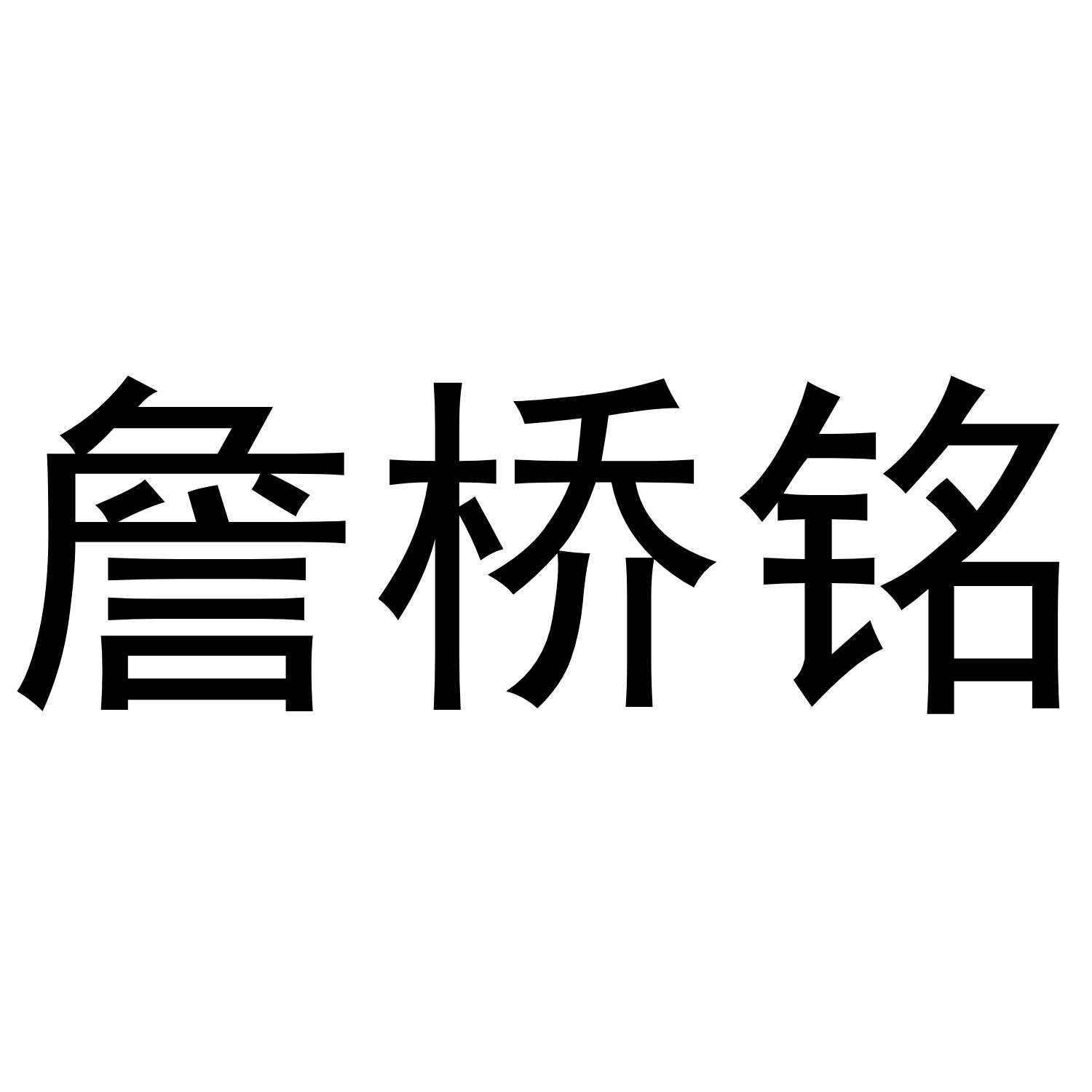 詹桥铭