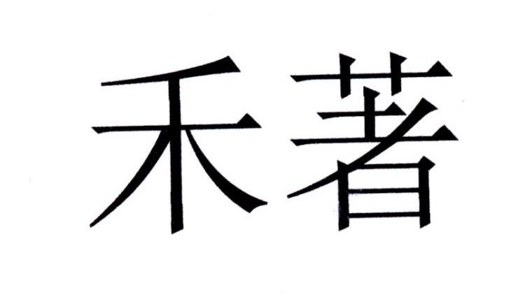 禾著
