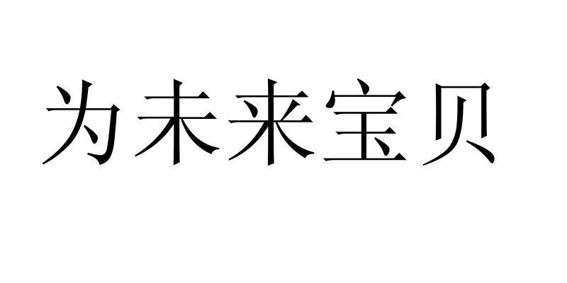 为未来宝贝