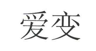 爱变