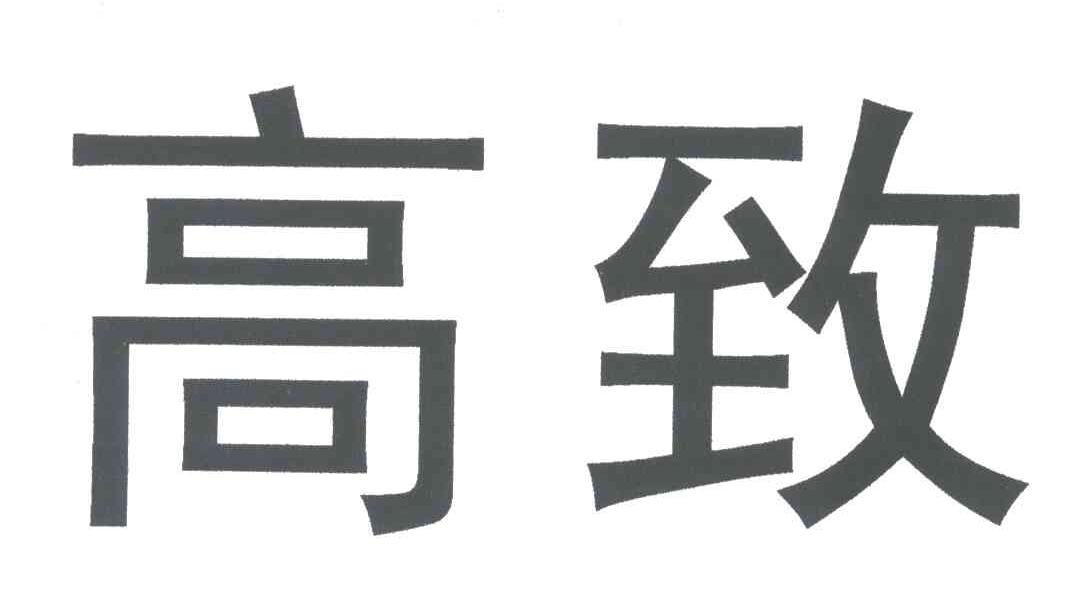 高致