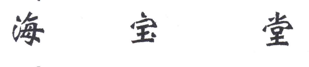 海宝堂