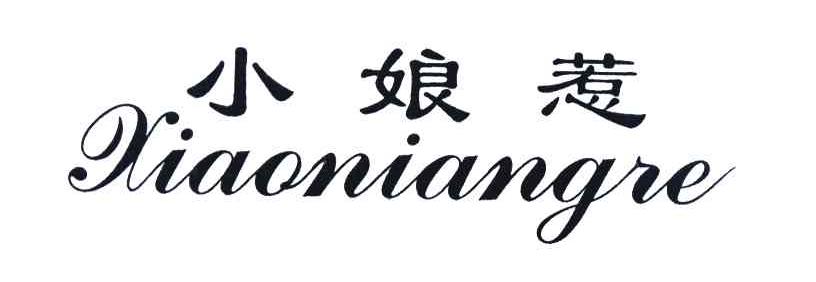 小娘惹